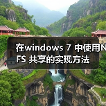 在windows 7 中使用NFS 共享的实现方法(图1) 在windows 7 中使用NFS 共享的实现方法(图1)