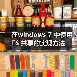在windows 7 中使用NFS 共享的实现方法(图4) 在windows 7 中使用NFS 共享的实现方法(图4)