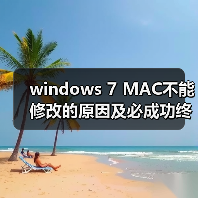 windows 7 MAC不能修改的原因及必成功终极解决方案(图4) windows 7 MAC不能修改的原因及必成功终极解决方案(图4)