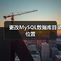 更改MySQL数据库目录位置（图1）