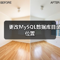 更改MySQL数据库目录位置（图4）