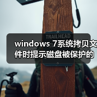 windows 7系统拷贝文件时提示磁盘被保护的解决方法(图2) windows 7系统拷贝文件时提示磁盘被保护的解决方法(图2)