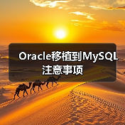 Oracle移植到MySQL注意事项（图2）