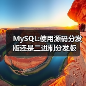 MySQL:使用源码分发版还是二进制分发版(图2) MySQL:使用源码分发版还是二进制分发版(图2)