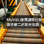 MySQL:使用源码分发版还是二进制分发版(图1) MySQL:使用源码分发版还是二进制分发版(图1)