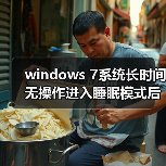 windows 7系统长时间无操作进入睡眠模式后禁止鼠标和键盘唤醒(图4) windows 7系统长时间无操作进入睡眠模式后禁止鼠标和键盘唤醒(图4)
