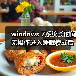 windows 7系统长时间无操作进入睡眠模式后禁止鼠标和键盘唤醒(图3) windows 7系统长时间无操作进入睡眠模式后禁止鼠标和键盘唤醒(图3)