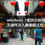 windows 7系统长时间无操作进入睡眠模式后禁止鼠标和键盘唤醒(图1) windows 7系统长时间无操作进入睡眠模式后禁止鼠标和键盘唤醒(图1)