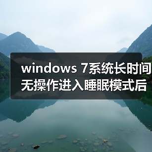 windows 7系统长时间无操作进入睡眠模式后禁止鼠标和键盘唤醒(图2) windows 7系统长时间无操作进入睡眠模式后禁止鼠标和键盘唤醒(图2)