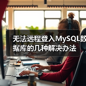 无法远程登入MySQL数据库的几种解决办法（图3）
