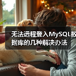 无法远程登入MySQL数据库的几种解决办法（图1）