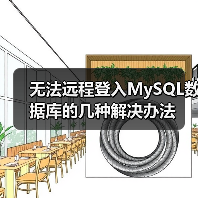 无法远程登入MySQL数据库的几种解决办法（图2）