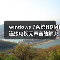 windows 7系统HDMI连接电视无声音的解决方法（图3）