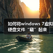 如何将windows 7虚拟硬盘文件“藏”起来(图1) 如何将windows 7虚拟硬盘文件“藏”起来(图1)