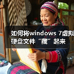 如何将windows 7虚拟硬盘文件“藏”起来(图4) 如何将windows 7虚拟硬盘文件“藏”起来(图4)
