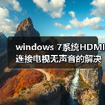 windows 7系统HDMI连接电视无声音的解决方法（图4）