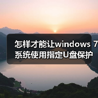 怎样才能让windows 7系统使用指定U盘保护系统安全？（图1）