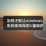 怎样才能让windows 7系统使用指定U盘保护系统安全？（图3）