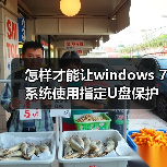 怎样才能让windows 7系统使用指定U盘保护系统安全？（图2）