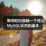 带你轻松接触一个检测MySQL状态的脚本(图1) 带你轻松接触一个检测MySQL状态的脚本(图1)
