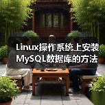 Linux操作系统上安装MySQL数据库的方法(图1) Linux操作系统上安装MySQL数据库的方法(图1)