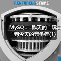 MySQL:昨天的"玩具"到今天的竞争者(1)(图1) MySQL:昨天的"玩具"到今天的竞争者(1)(图1)
