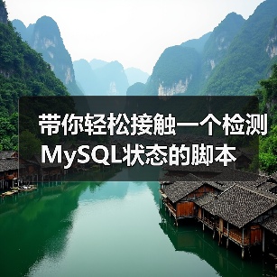 带你轻松接触一个检测MySQL状态的脚本(图3) 带你轻松接触一个检测MySQL状态的脚本(图3)