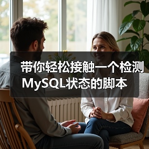 带你轻松接触一个检测MySQL状态的脚本(图2) 带你轻松接触一个检测MySQL状态的脚本(图2)