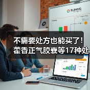 不需要处方也能买了!藿香正气胶囊等17种处方药转为非处方药(图2) 不需要处方也能买了!藿香正气胶囊等17种处方药转为非处方药(图2)