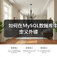 如何在MySQL数据库中定义外键（图2）