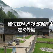 如何在MySQL数据库中定义外键(图4) 如何在MySQL数据库中定义外键(图4)