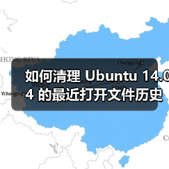 如何清理 Ubuntu 14.04 的最近打开文件历史列表 保护个人隐私（图1）