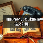 如何在MySQL数据库中定义外键(图3) 如何在MySQL数据库中定义外键(图3)