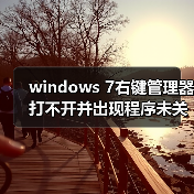windows 7右键管理器打不开并出现程序未关联的错误的解决办法(图4) windows 7右键管理器打不开并出现程序未关联的错误的解决办法(图4)