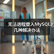 无法远程登入MySQL的几种解决办法(图2) 无法远程登入MySQL的几种解决办法(图2)