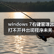 windows 7右键管理器打不开并出现程序未关联的错误的解决办法(图2) windows 7右键管理器打不开并出现程序未关联的错误的解决办法(图2)