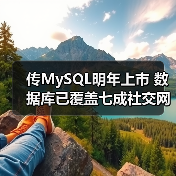 传MySQL明年上市 数据库已覆盖七成社交网站（图4）