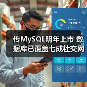 传MySQL明年上市 数据库已覆盖七成社交网站（图1）