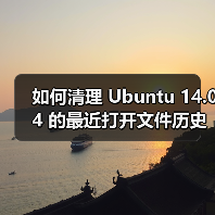 如何清理 Ubuntu 14.04 的最近打开文件历史列表 保护个人隐私（图2）
