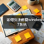 如何快速修复windows 7系统(图1) 如何快速修复windows 7系统(图1)