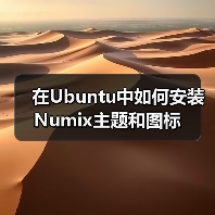 在Ubuntu中如何安装Numix主题和图标（图3）