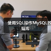 使用SQL操作MySQL数据库(图4) 使用SQL操作MySQL数据库(图4)