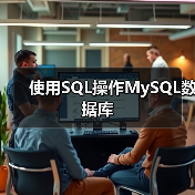 使用SQL操作MySQL数据库(图3) 使用SQL操作MySQL数据库(图3)