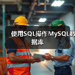 使用SQL操作MySQL数据库(图2) 使用SQL操作MySQL数据库(图2)