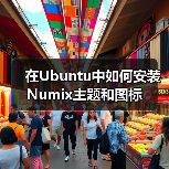 在Ubuntu中如何安装Numix主题和图标（图1）
