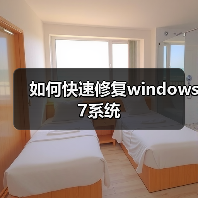 如何快速修复windows 7系统(图2) 如何快速修复windows 7系统(图2)