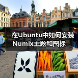 在Ubuntu中如何安装Numix主题和图标（图4）