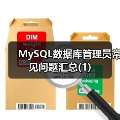 MySQL数据库管理员常见问题汇总(1)（图4）