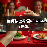 如何快速修复windows 7系统(图3) 如何快速修复windows 7系统(图3)