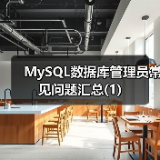 MySQL数据库管理员常见问题汇总(1)（图3）
